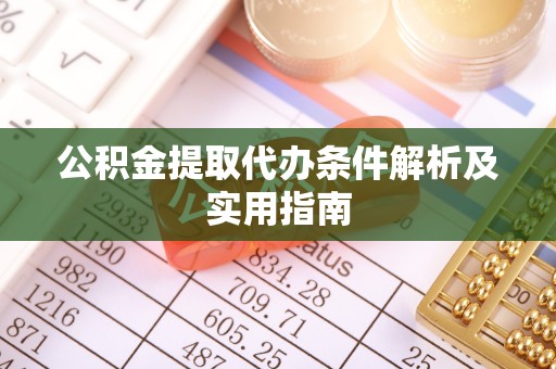 高埗公积金提取代办条件解析及实用指南