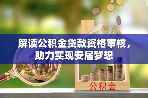 高埗解读公积金贷款资格审核，助力实现安居梦想