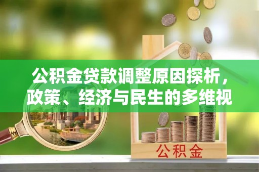 高埗公积金贷款调整原因探析，政策、经济与民生的多维视角