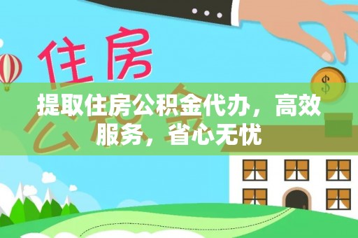 高埗提取住房公积金代办，高效服务，省心无忧