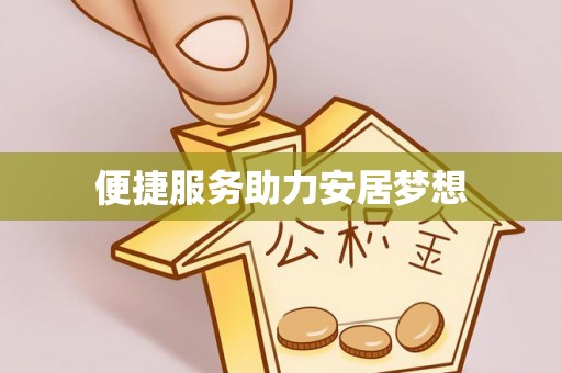 高埗便捷服务助力安居梦想