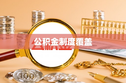 高埗公积金制度覆盖
