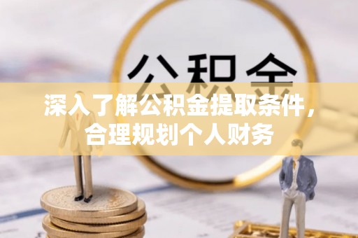 高埗深入了解公积金提取条件，合理规划个人财务