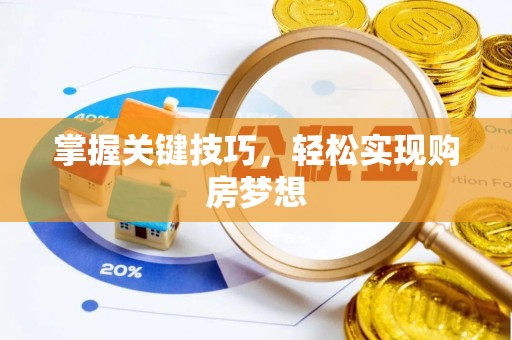 高埗掌握关键技巧，轻松实现购房梦想