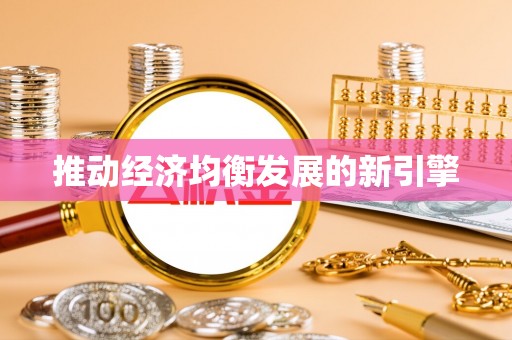 高埗推动经济均衡发展的新引擎