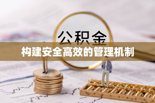 高埗构建安全高效的管理机制