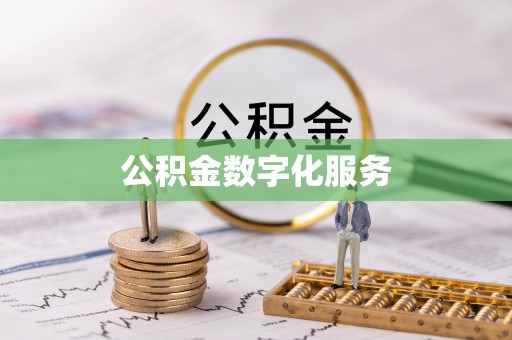 高埗公积金数字化服务