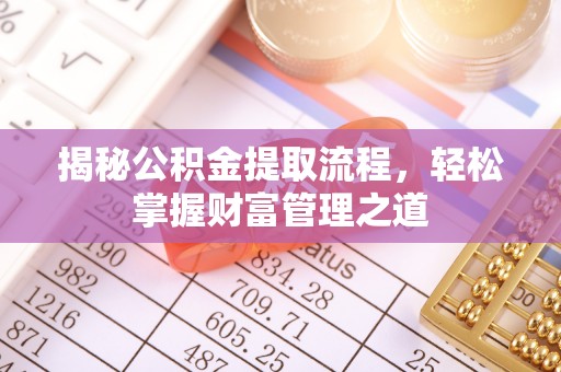 高埗揭秘公积金提取流程，轻松掌握财富管理之道