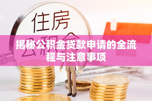 高埗揭秘公积金贷款申请的全流程与注意事项