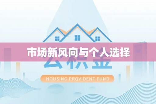 高埗市场新风向与个人选择