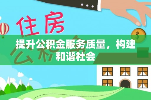 高埗提升公积金服务质量，构建和谐社会
