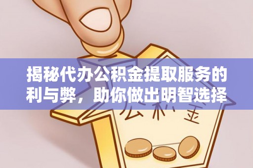 高埗揭秘代办公积金提取服务的利与弊，助你做出明智选择