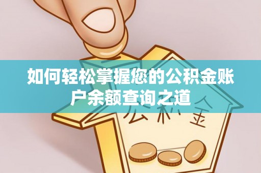 高埗如何轻松掌握您的公积金账户余额查询之道