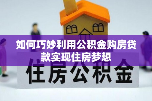 高埗如何巧妙利用公积金购房贷款实现住房梦想