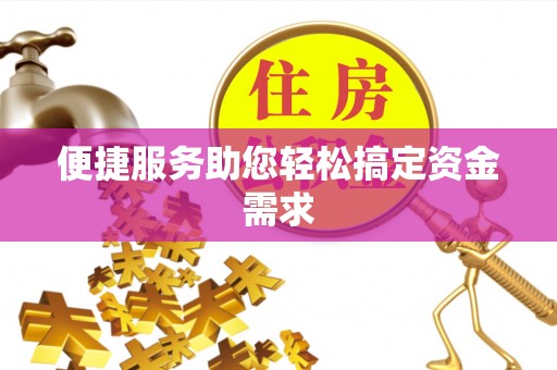 高埗便捷服务助您轻松搞定资金需求