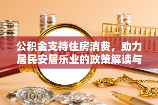 高埗公积金支持住房消费，助力居民安居乐业的政策解读与展望