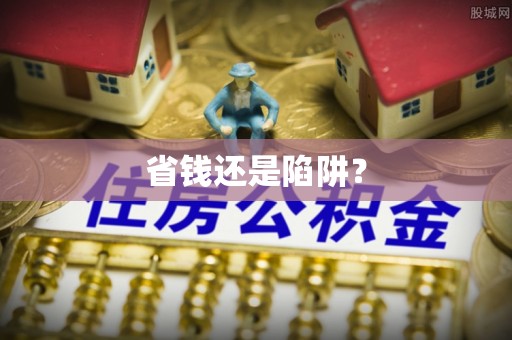 高埗省钱还是陷阱？