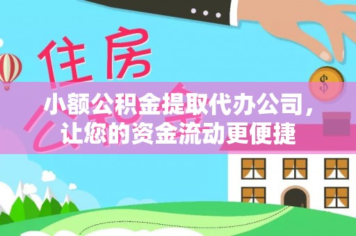 高埗小额公积金提取代办公司，让您的资金流动更便捷