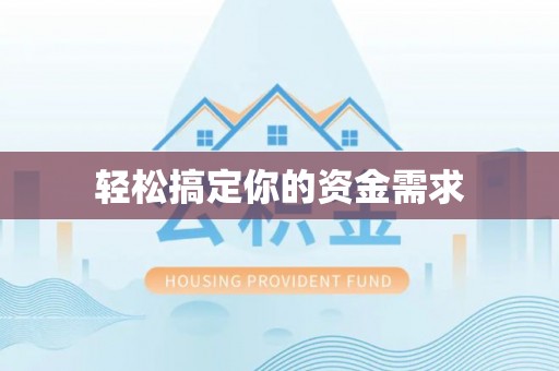 高埗轻松搞定你的资金需求