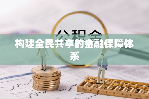高埗构建全民共享的金融保障体系