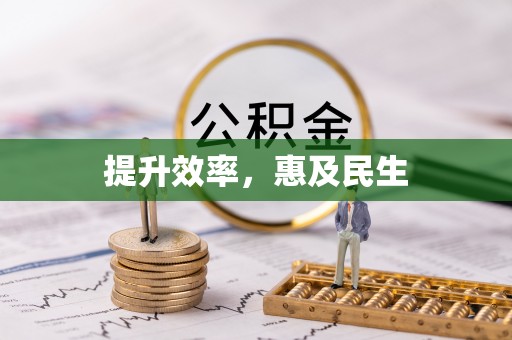 高埗提升效率，惠及民生