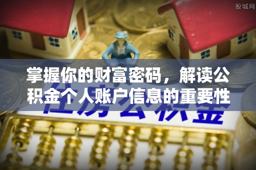 高埗掌握你的财富密码，解读公积金个人账户信息的重要性