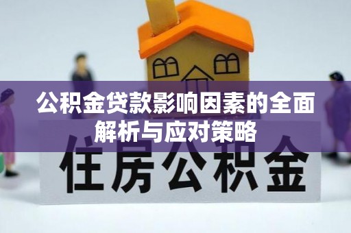 高埗公积金贷款影响因素的全面解析与应对策略