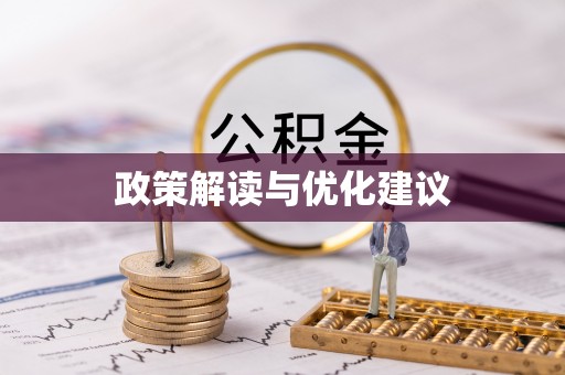 高埗政策解读与优化建议