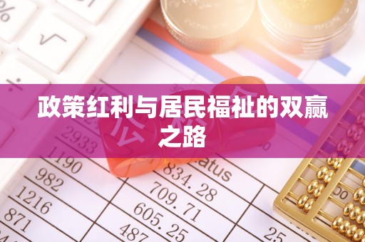 高埗政策红利与居民福祉的双赢之路