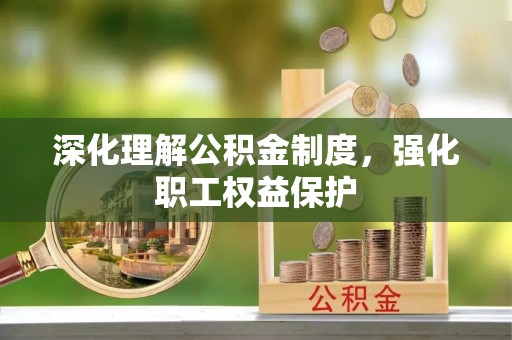高埗深化理解公积金制度，强化职工权益保护