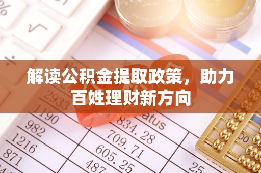 高埗解读公积金提取政策，助力百姓理财新方向
