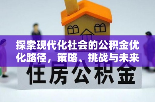 高埗探索现代化社会的公积金优化路径，策略、挑战与未来展望