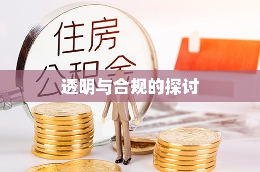 高埗透明与合规的探讨