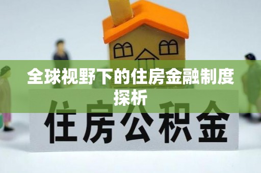 高埗全球视野下的住房金融制度探析