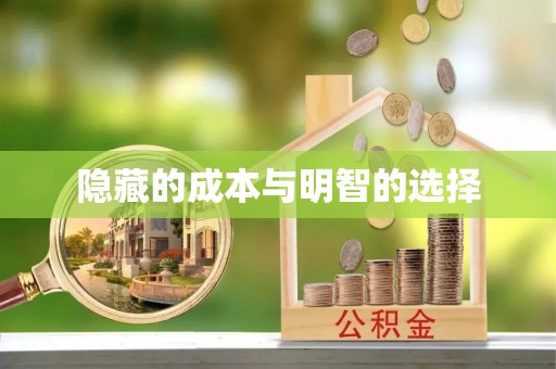 高埗隐藏的成本与明智的选择