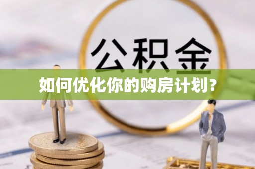 高埗如何优化你的购房计划？