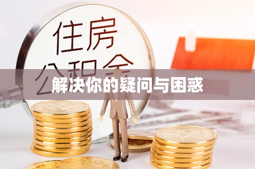 高埗解决你的疑问与困惑