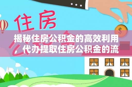 高埗揭秘住房公积金的高效利用，代办提取住房公积金的流程与技巧