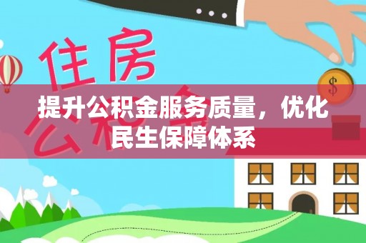 高埗提升公积金服务质量，优化民生保障体系