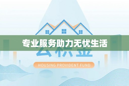 高埗专业服务助力无忧生活