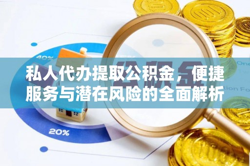 高埗私人代办提取公积金，便捷服务与潜在风险的全面解析