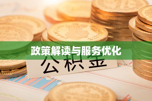 高埗政策解读与服务优化