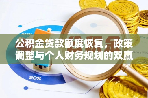 高埗公积金贷款额度恢复，政策调整与个人财务规划的双赢之道