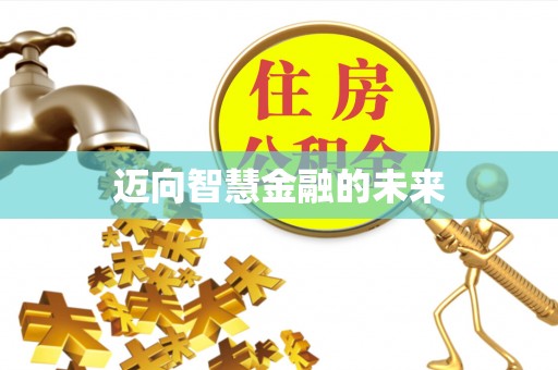 高埗迈向智慧金融的未来
