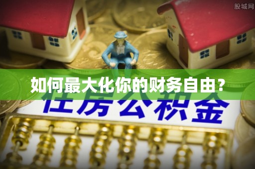 高埗如何最大化你的财务自由？