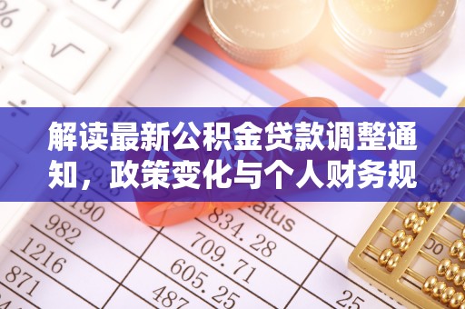 高埗解读最新公积金贷款调整通知，政策变化与个人财务规划