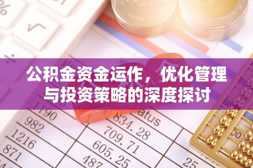 高埗公积金资金运作，优化管理与投资策略的深度探讨