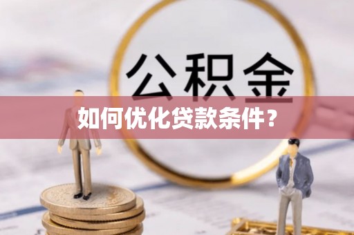 高埗如何优化贷款条件？