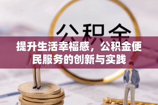 高埗提升生活幸福感，公积金便民服务的创新与实践