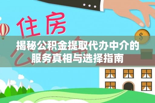 高埗揭秘公积金提取代办中介的服务真相与选择指南